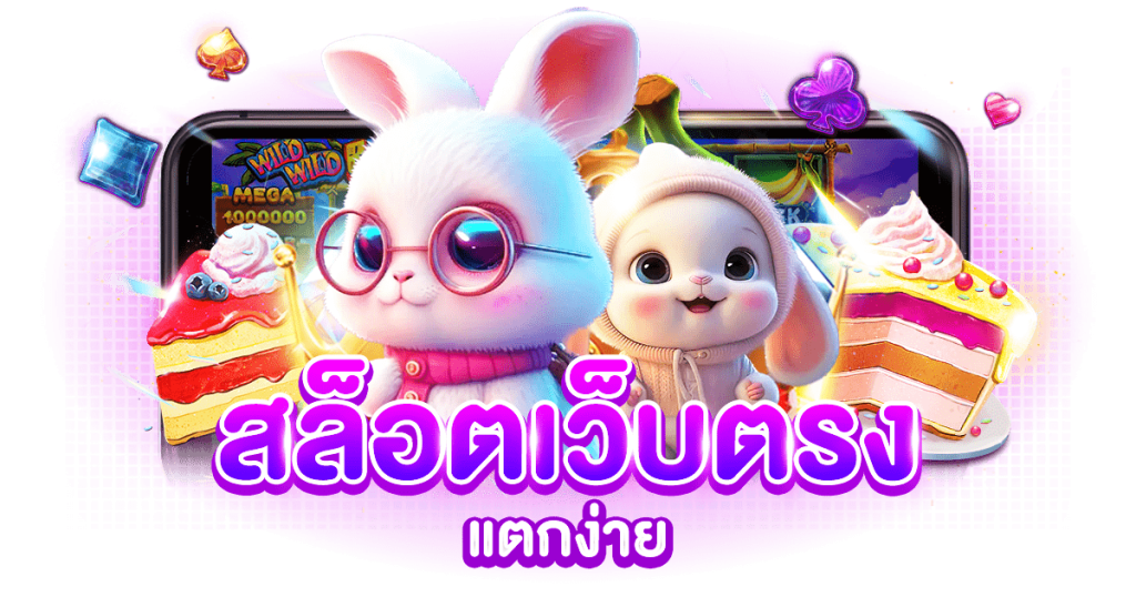 เว็บ สล็อต ลิขสิทธิ์ แท้